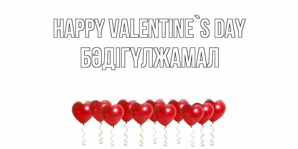 Greetings card с именем, БӘДІГҮЛЖАМАЛ Happy Valentine`s Day шары в виде сердец Greetings with text for free download 